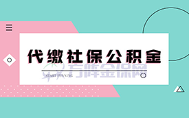 社保、住房公积金代办