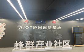 AIOT智能物联网宁波江北协同创新基地