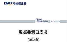 数据要素白皮书（2022年）-中国信通院