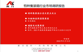 特种集装箱行业市场调研报告
