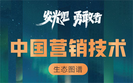 吴晓波年终秀-中国营销技术生态图谱