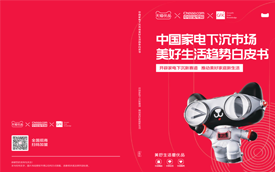 中国家电下沉市场美好生活趋势白皮书-天猫优品&中国家电网
