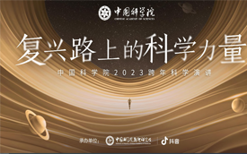 中国科学院205页PPT-2023跨年科学演讲：复兴路上的科学力量