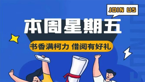 抽奖活动  书香满柯力 借阅有好礼 相约本周五 现场有惊喜